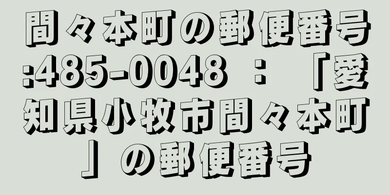 間々本町の郵便番号:485-0048 ： 「愛知県小牧市間々本町」の郵便番号