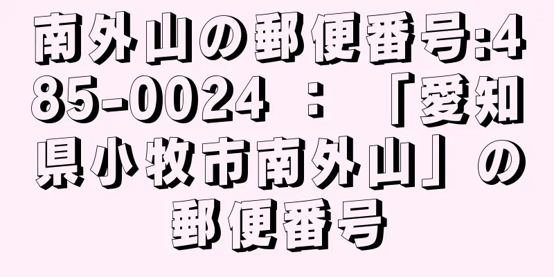 南外山の郵便番号:485-0024 ： 「愛知県小牧市南外山」の郵便番号