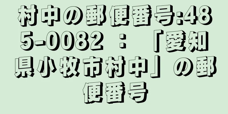 村中の郵便番号:485-0082 ： 「愛知県小牧市村中」の郵便番号