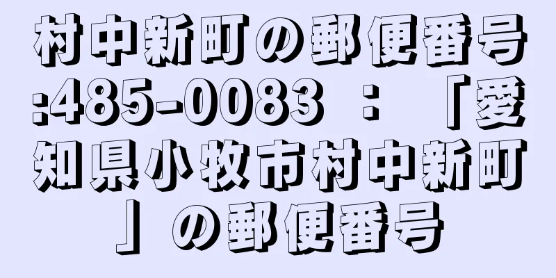 村中新町の郵便番号:485-0083 ： 「愛知県小牧市村中新町」の郵便番号