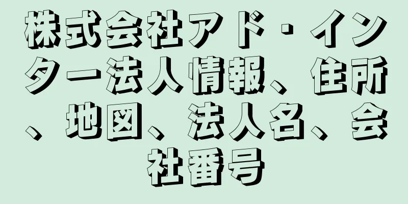 株式会社アド・インター法人情報、住所、地図、法人名、会社番号