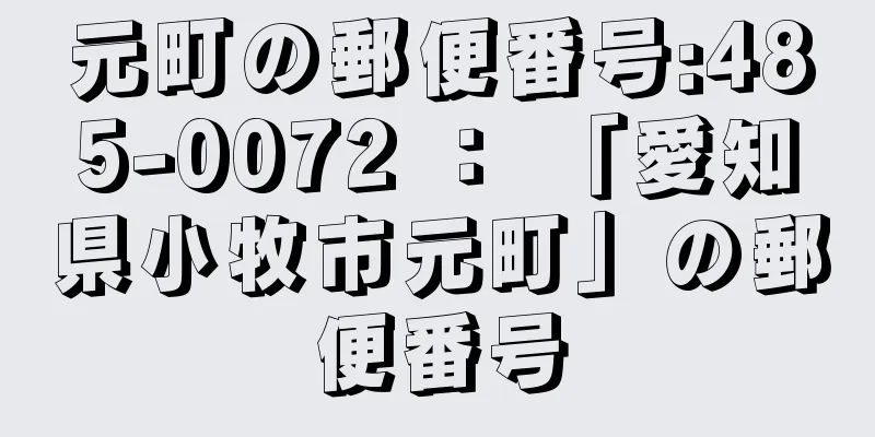 元町の郵便番号:485-0072 ： 「愛知県小牧市元町」の郵便番号