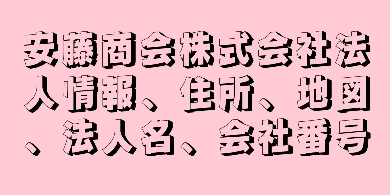 安藤商会株式会社法人情報、住所、地図、法人名、会社番号