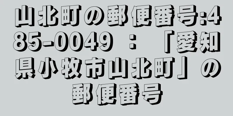 山北町の郵便番号:485-0049 ： 「愛知県小牧市山北町」の郵便番号