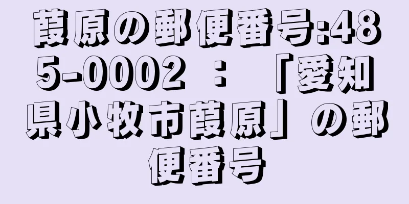 葭原の郵便番号:485-0002 ： 「愛知県小牧市葭原」の郵便番号