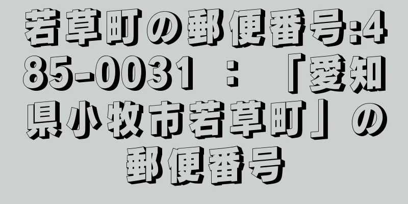 若草町の郵便番号:485-0031 ： 「愛知県小牧市若草町」の郵便番号