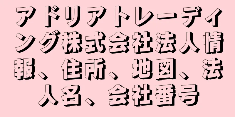 アドリアトレーディング株式会社法人情報、住所、地図、法人名、会社番号