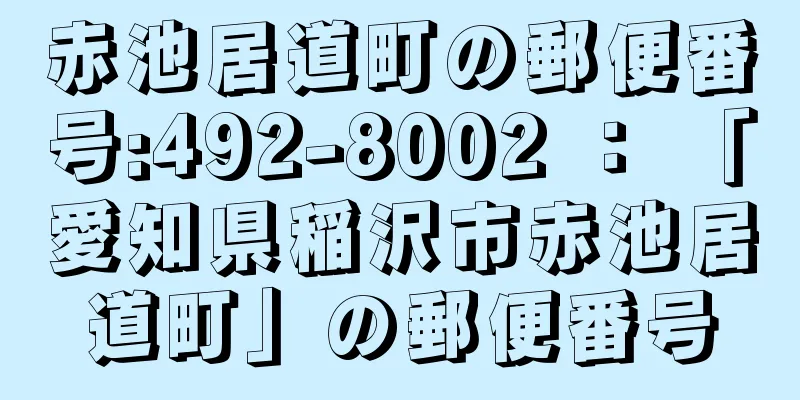 赤池居道町の郵便番号:492-8002 ： 「愛知県稲沢市赤池居道町」の郵便番号