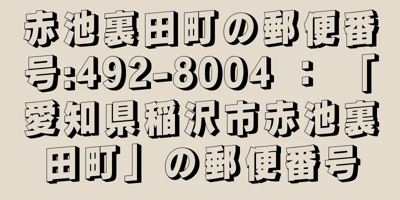 赤池裏田町の郵便番号:492-8004 ： 「愛知県稲沢市赤池裏田町」の郵便番号