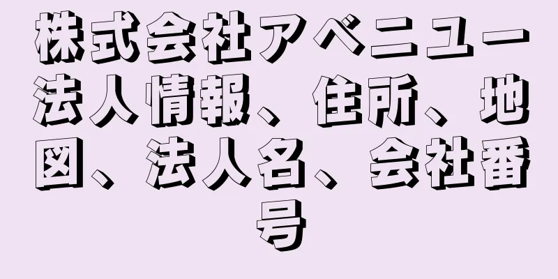 株式会社アベニユー法人情報、住所、地図、法人名、会社番号