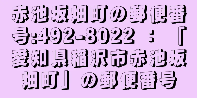 赤池坂畑町の郵便番号:492-8022 ： 「愛知県稲沢市赤池坂畑町」の郵便番号