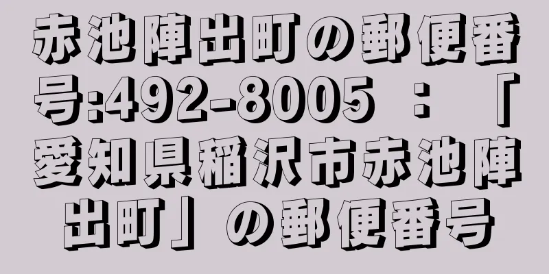 赤池陣出町の郵便番号:492-8005 ： 「愛知県稲沢市赤池陣出町」の郵便番号