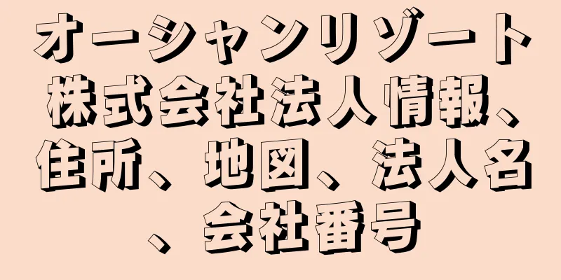 オーシャンリゾート株式会社法人情報、住所、地図、法人名、会社番号