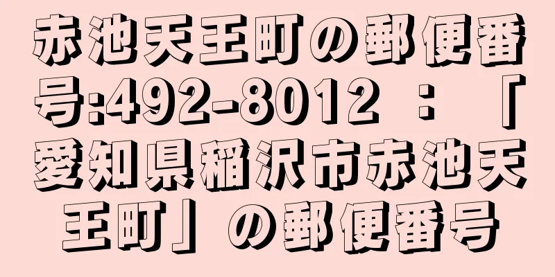 赤池天王町の郵便番号:492-8012 ： 「愛知県稲沢市赤池天王町」の郵便番号