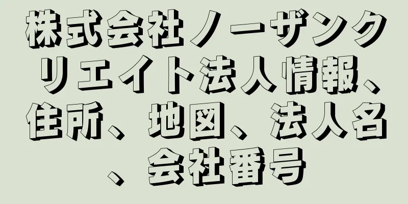 株式会社ノーザンクリエイト法人情報、住所、地図、法人名、会社番号