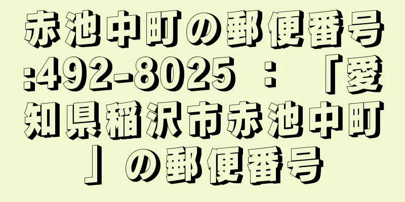 赤池中町の郵便番号:492-8025 ： 「愛知県稲沢市赤池中町」の郵便番号