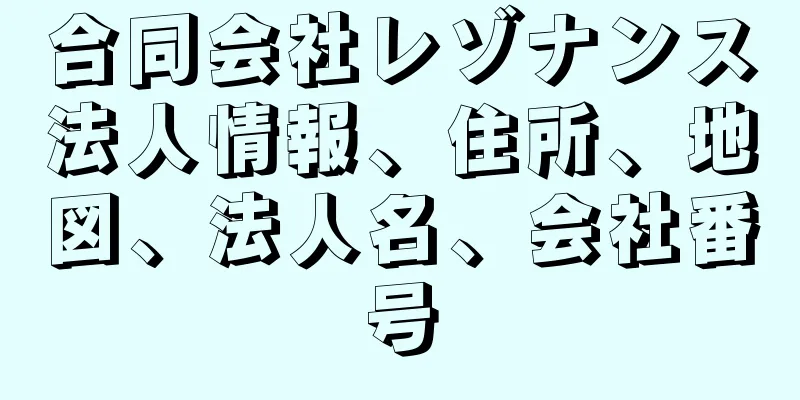 合同会社レゾナンス法人情報、住所、地図、法人名、会社番号