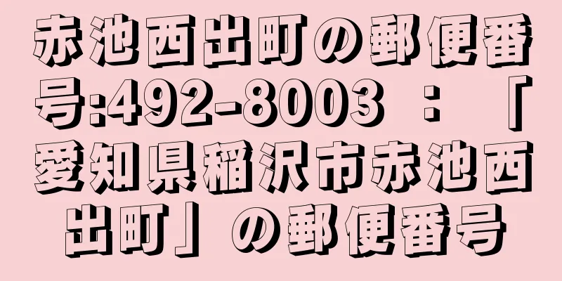 赤池西出町の郵便番号:492-8003 ： 「愛知県稲沢市赤池西出町」の郵便番号