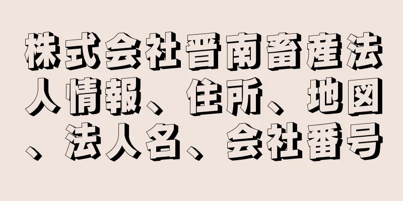 株式会社晋南畜産法人情報、住所、地図、法人名、会社番号