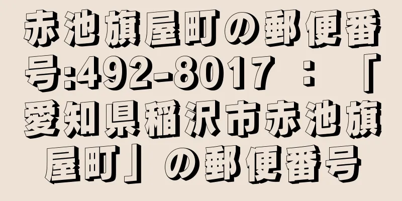 赤池旗屋町の郵便番号:492-8017 ： 「愛知県稲沢市赤池旗屋町」の郵便番号