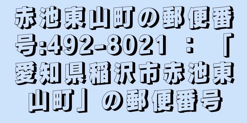 赤池東山町の郵便番号:492-8021 ： 「愛知県稲沢市赤池東山町」の郵便番号