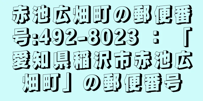 赤池広畑町の郵便番号:492-8023 ： 「愛知県稲沢市赤池広畑町」の郵便番号