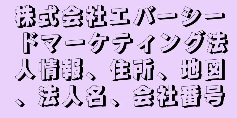 株式会社エバーシードマーケティング法人情報、住所、地図、法人名、会社番号