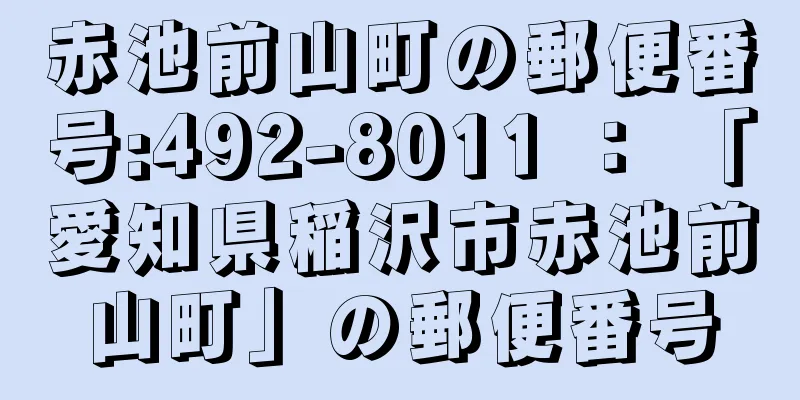 赤池前山町の郵便番号:492-8011 ： 「愛知県稲沢市赤池前山町」の郵便番号