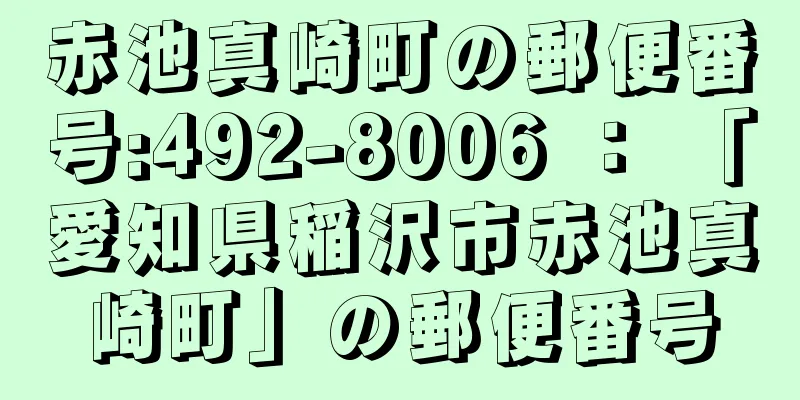 赤池真崎町の郵便番号:492-8006 ： 「愛知県稲沢市赤池真崎町」の郵便番号