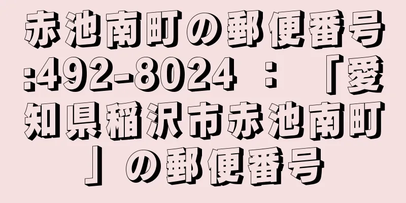 赤池南町の郵便番号:492-8024 ： 「愛知県稲沢市赤池南町」の郵便番号