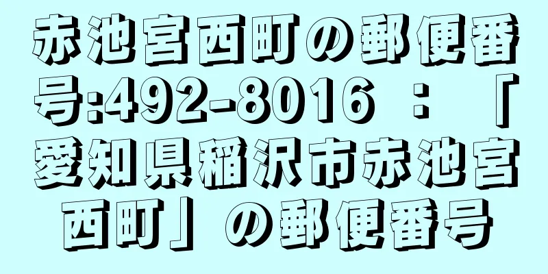 赤池宮西町の郵便番号:492-8016 ： 「愛知県稲沢市赤池宮西町」の郵便番号