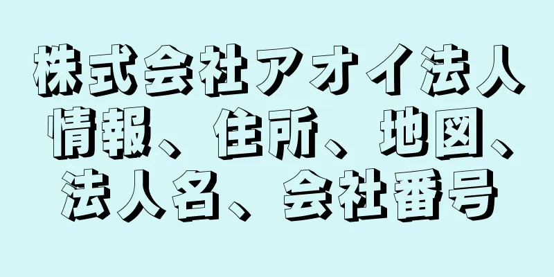 株式会社アオイ法人情報、住所、地図、法人名、会社番号