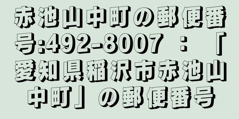 赤池山中町の郵便番号:492-8007 ： 「愛知県稲沢市赤池山中町」の郵便番号