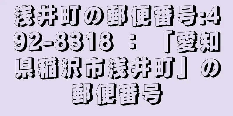 浅井町の郵便番号:492-8318 ： 「愛知県稲沢市浅井町」の郵便番号