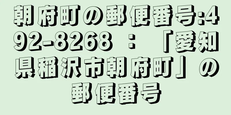 朝府町の郵便番号:492-8268 ： 「愛知県稲沢市朝府町」の郵便番号