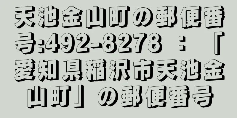 天池金山町の郵便番号:492-8278 ： 「愛知県稲沢市天池金山町」の郵便番号