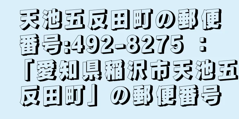 天池五反田町の郵便番号:492-8275 ： 「愛知県稲沢市天池五反田町」の郵便番号