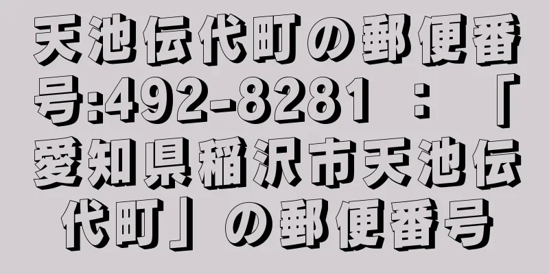 天池伝代町の郵便番号:492-8281 ： 「愛知県稲沢市天池伝代町」の郵便番号