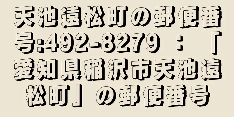 天池遠松町の郵便番号:492-8279 ： 「愛知県稲沢市天池遠松町」の郵便番号