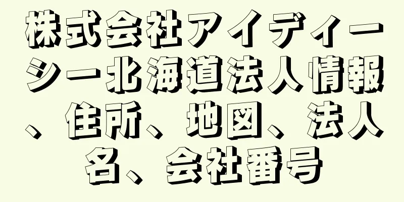 株式会社アイディーシー北海道法人情報、住所、地図、法人名、会社番号