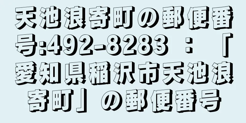 天池浪寄町の郵便番号:492-8283 ： 「愛知県稲沢市天池浪寄町」の郵便番号