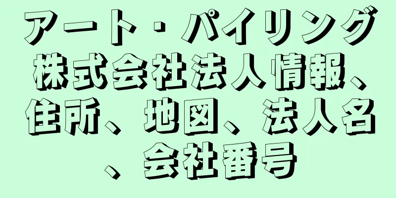 アート・パイリング株式会社法人情報、住所、地図、法人名、会社番号