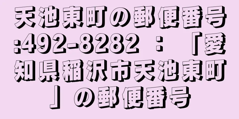 天池東町の郵便番号:492-8282 ： 「愛知県稲沢市天池東町」の郵便番号