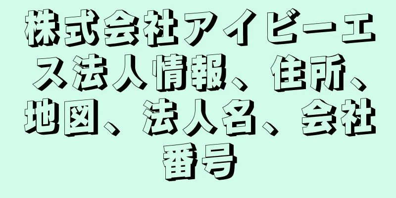 株式会社アイビーエス法人情報、住所、地図、法人名、会社番号