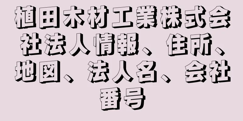 植田木材工業株式会社法人情報、住所、地図、法人名、会社番号