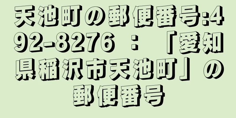 天池町の郵便番号:492-8276 ： 「愛知県稲沢市天池町」の郵便番号