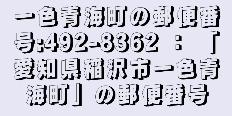 一色青海町の郵便番号:492-8362 ： 「愛知県稲沢市一色青海町」の郵便番号