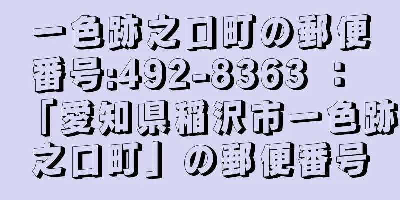 一色跡之口町の郵便番号:492-8363 ： 「愛知県稲沢市一色跡之口町」の郵便番号