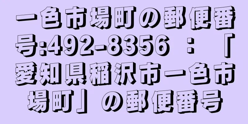 一色市場町の郵便番号:492-8356 ： 「愛知県稲沢市一色市場町」の郵便番号