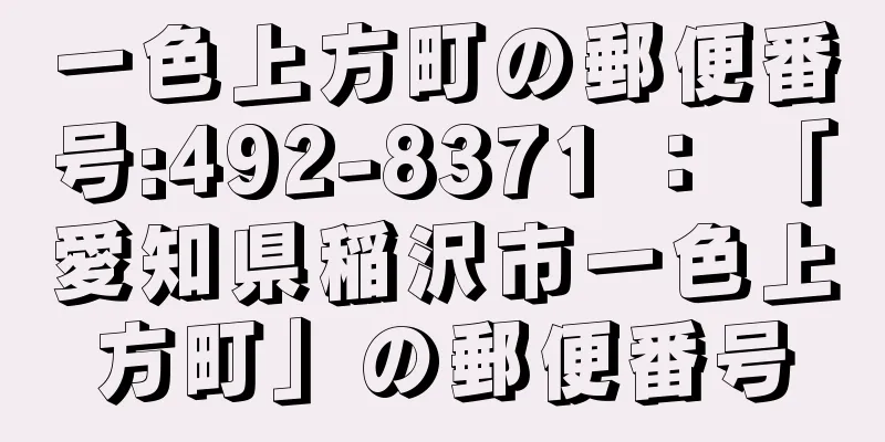 一色上方町の郵便番号:492-8371 ： 「愛知県稲沢市一色上方町」の郵便番号